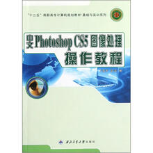 基础与实训系列·“十二五”高职高专计算机规划教材:中文Photoshop CS5图像处理操作教程