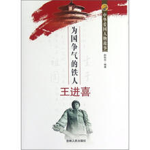 中华爱国人物故事：为国争气的铁人王进喜