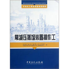 石油化工职业技能培训教材：常减压蒸馏装置操作工