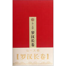 弘一大师罗汉长卷