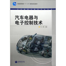 普通高等教育“十一五”国家级规划教材·汽车检测与维修专业系列：汽车电器与电子控制技术