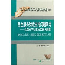 民生服务财政支持问题研究：北京市平谷区的实践与探索