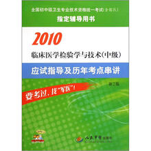 2010临床医学检验学与技术（中级）应试指导及历年考点串讲（第2版）