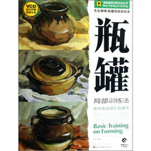 色彩静物·瓶罐局部训练法（附光盘）