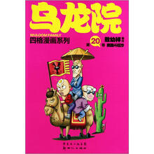 乌龙院四格漫画系列(18-20)(共3册)
