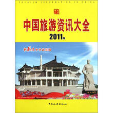 中国旅游资讯大全（2011版）