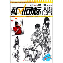 美院风向标：艺考状元曹峰教你画人物速写