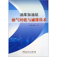 油库加油站油气回收与减排技术
