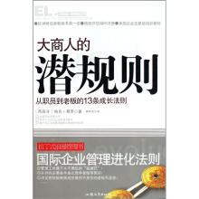 大商人的潜规则:从职员到老板的13条成长法则