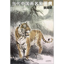 当代中国画名家画虎：王申勇·王筌力·刘继彪·杜军·宗万华
