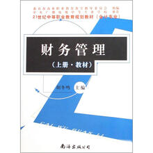 21世纪中等职业教育规划教材（会计专业）：财务管理（套装上下册）
