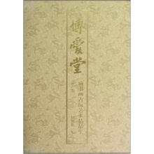 博爱堂藏书画古玩艺术精品集（第2卷）