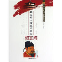 中华爱国人物故事：赴汤蹈火威武不屈的颜真卿