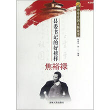 中华爱国人物故事：县委书记的好榜样焦裕禄