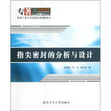 指尖密封的分析与设计