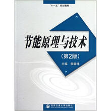 “十一五”规划教材：节能原理与技术（第2版）