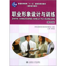 普通高等教育“十一五”国家级规划教材：职业形象设计与训练（第4版）