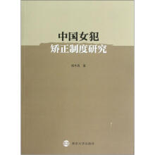 中国女犯矫正制度研究