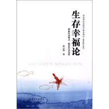 生存幸福论：创新经济模式根治经济危机