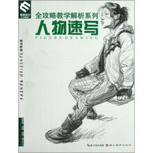 全攻略教学解析系列：人物速写