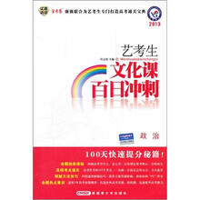 2013艺考生文化课百日冲刺：政治