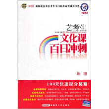 2013艺考生文化课百日冲刺:地理