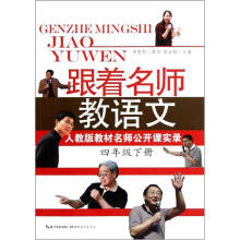 人教版教材名师公开课实录：跟着名师教语文（4年级下）