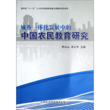 城乡一体化发展中的中国农民教育研究