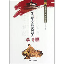 中华爱国人物故事：生当做人杰的爱国词人李清照