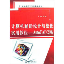 计算机辅助设计与绘图实用教程:AutoCAD 2009