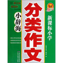 炫语文:小学分类作文小辞海(新课标)
