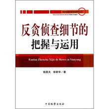 反贪侦查细节的把握与运用
