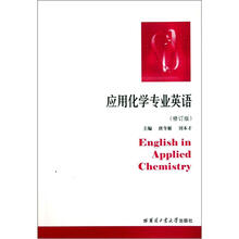 应用化学专业英语（修订版）