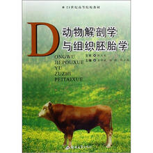 21世纪高等院校教材：动物解剖学与组织胚胎学