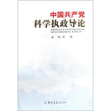 中国共产党科学执政导论
