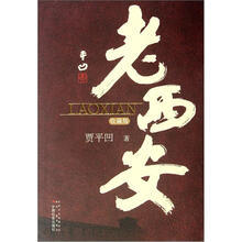 老西安（收藏版）