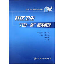 社区卫生服务培训教材：社区卫生六位一体服务解读