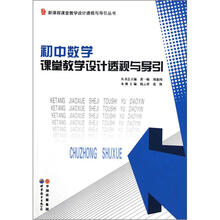 新课程课堂教学设计透视与导引丛书：初中数学课堂教学设计透视与导引