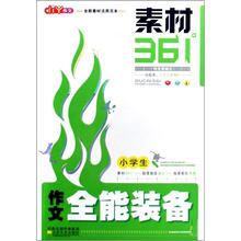 素材361°小学生作文全能装备