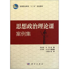 高等教育“十二五”规划教材：思想政治理论课案例集