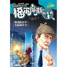 福尔摩斯探案集：修道院公学·失踪的中卫