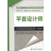 CAC岗位就业实训精品课程系列教材:平面设计师(附DVD光盘1张)