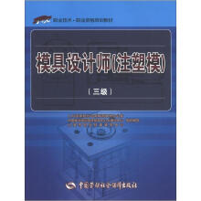 1+X职业技术·职业资格培训教材:模具设计师(注塑模)(3级)