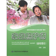 家庭照护师（基础理论）