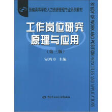 新编高等学校人力资源管理专业系列教材:工作岗位研究原理与应用(第3版)
