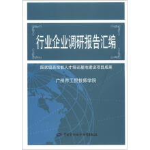 行业企业调研报告汇编：国家级高技能人才培训基地建设项目成果