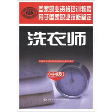 国家职业资格培训教程:洗衣师(中级)