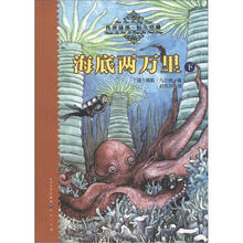 天天读经典·世界儿童文学名著精读本：海底两万里（下）（传世插图·恒久珍藏）