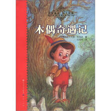 天天读经典·世界儿童文学名著精读本：木偶奇遇记（传世插图·恒久珍藏）