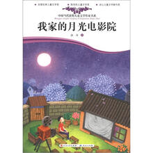 中国当代获奖儿童文学作家书系：我家的月光电影院